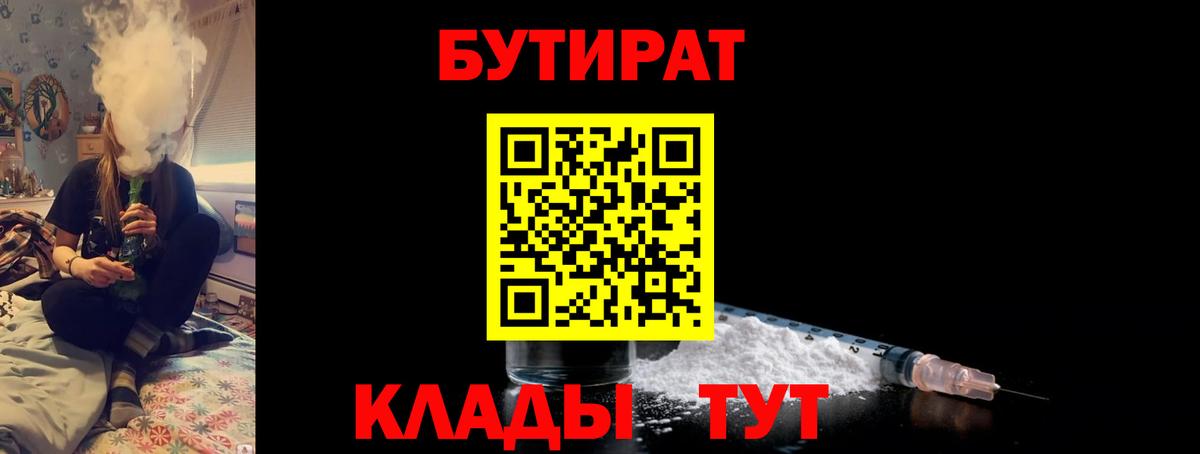 БУТИРАТ  Бутират жидкий экстази  Вход с VPN  Шадринск 